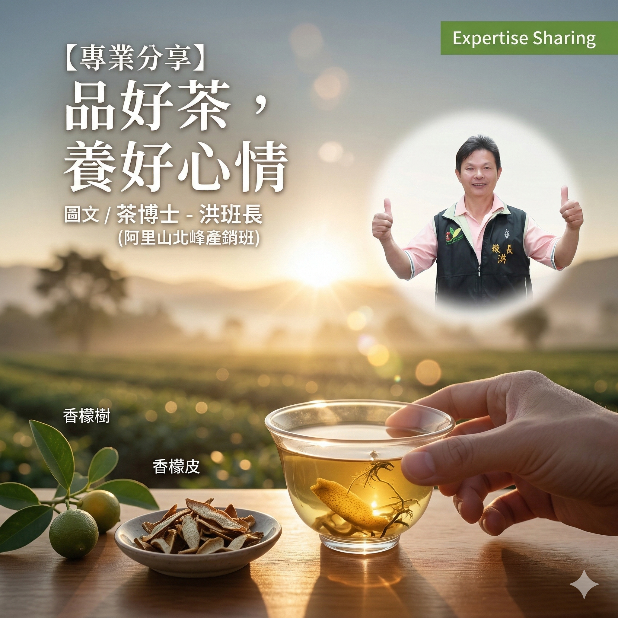 1314 喜喜樂福 經典美人茶-洪班長專業分享