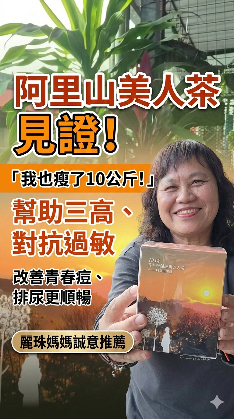 1314 喜喜樂福 經典美人茶 麗珠產品使用見證