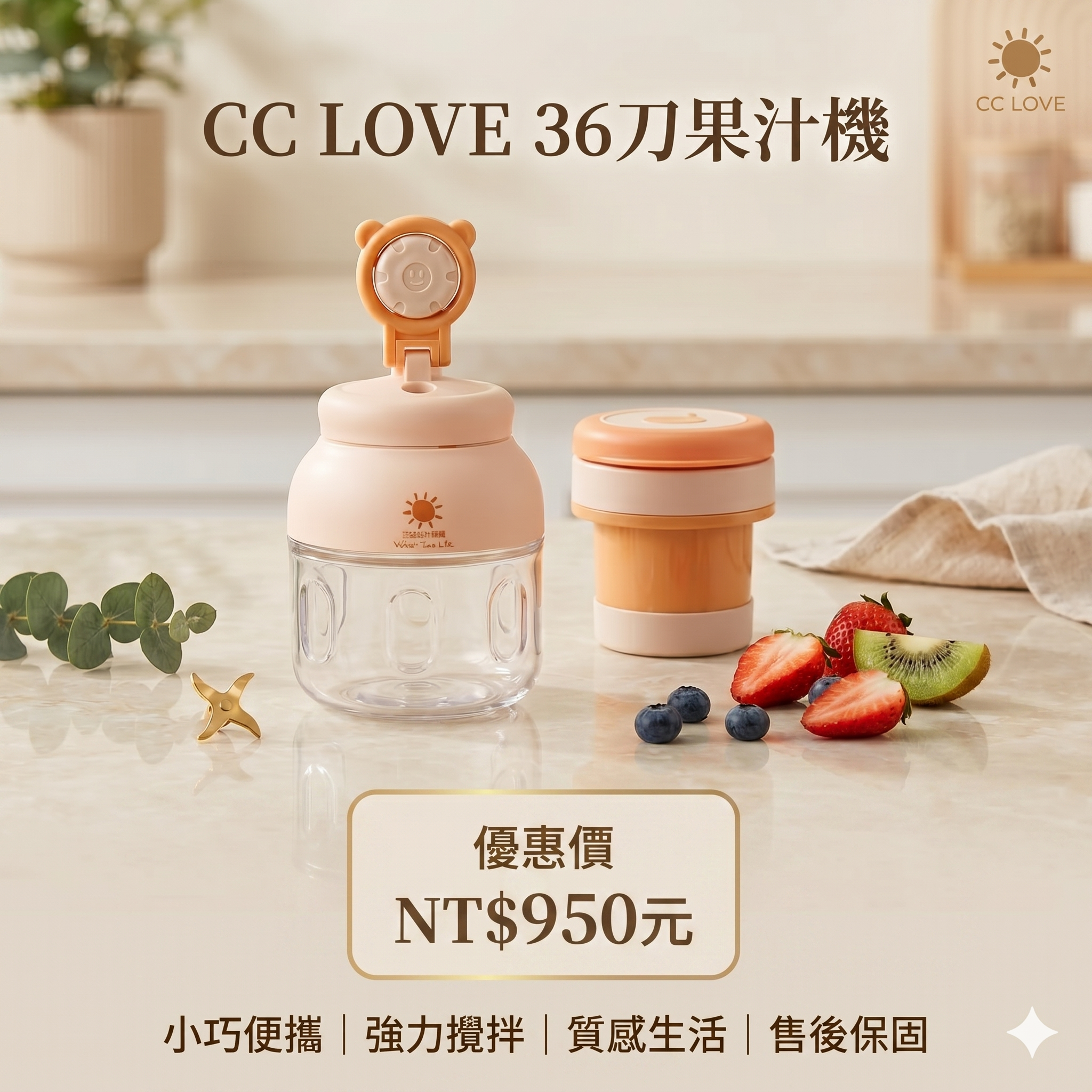 CC LOVE 36刀果汁機